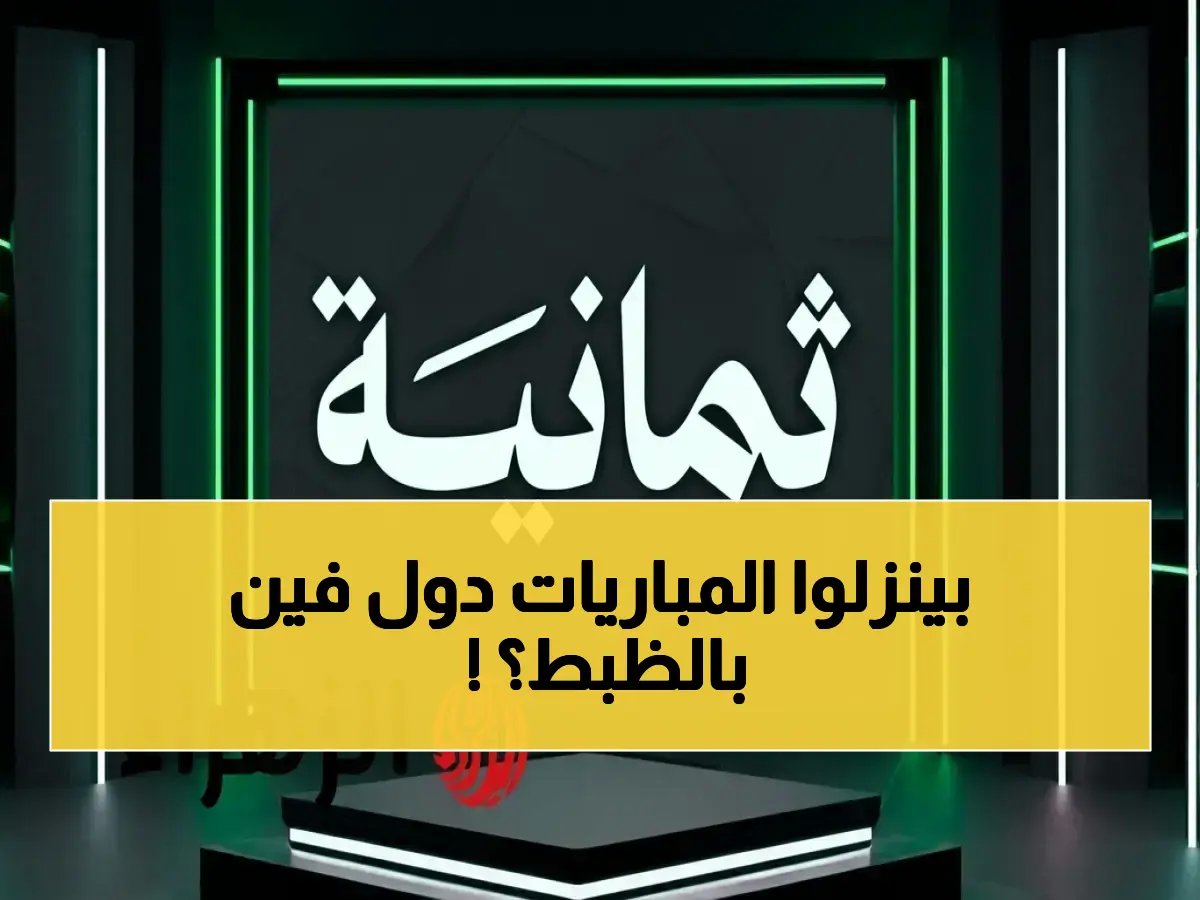  تردد قناة ثمانية 2026 لـ دوري روشن السعودي HD… ضبطه الآن أو تفقد أهم مباريات الموسم!