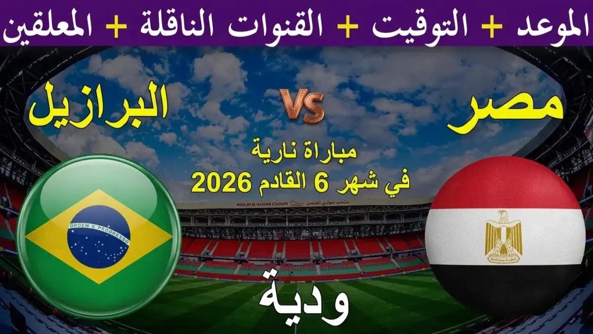 عاجل: مصر تستقبل البرازيل في اختبار المونديال الحقيقي.. هل يستطيع صلاح قيادة الفراعنة للفوز؟