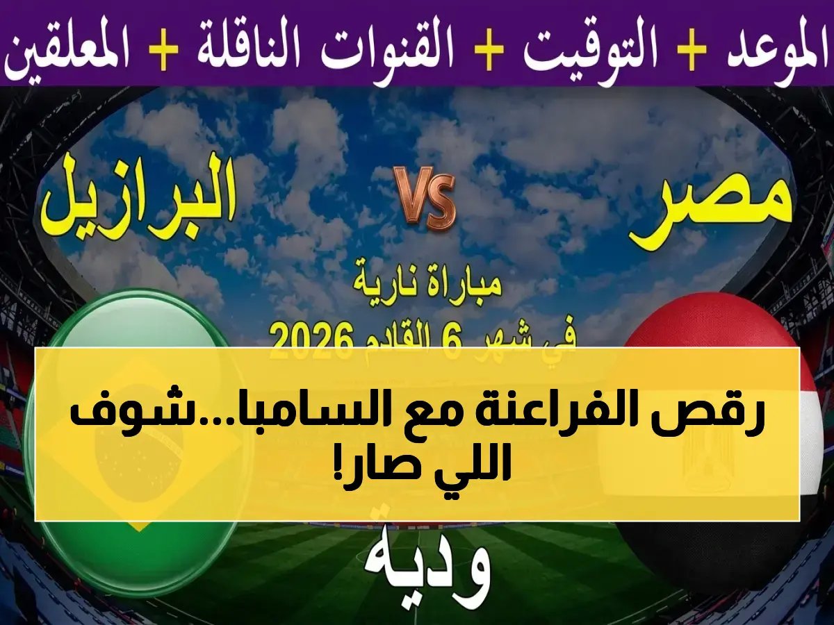  مصر تستقبل البرازيل في اختبار المونديال الحقيقي.. هل يستطيع صلاح قيادة الفراعنة للفوز؟