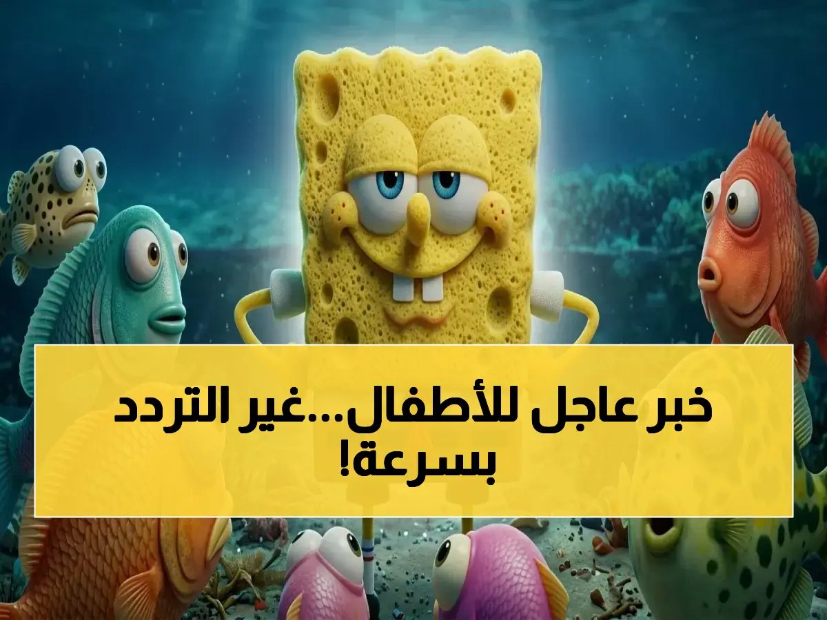  ترددات القنوات الجديدة قد تتغير… إليك آخر تحديث 2026 لـ سبونج بوب HD على نايل سات!