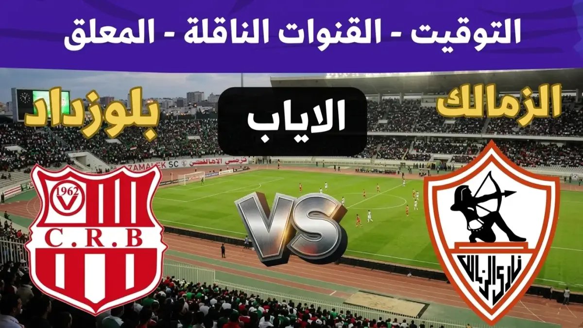 عاجل: كاف يدرس تغيير تاريخ نهائي الكونفدرالية! زمالك ضد العاصمة قد يُلعب الجمعة 15 مايو… قرار مرتقب خلال ساعات