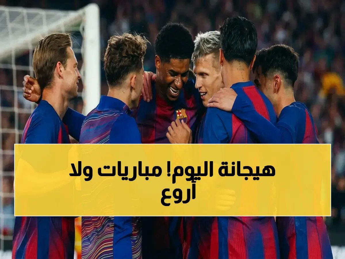  مواعيد نارية لمباريات اليوم - برشلونة، مانشستر سيتي، والنصر السعودي في قلب المعركة!