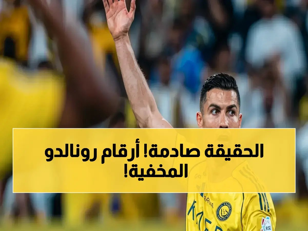  رونالدو يكشف الرقم الحقيقي... مفاجأة لمشوار الـ 1000 هدف بعد تدقيق دقيق!