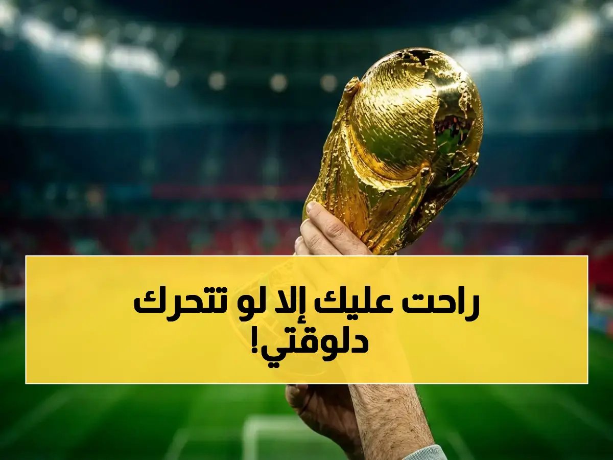  فيفا يعلن طرح الدفعة الأخيرة للمونديال 2026 بعد بيع 5 ملايين… آخر فرصة للجماهير!