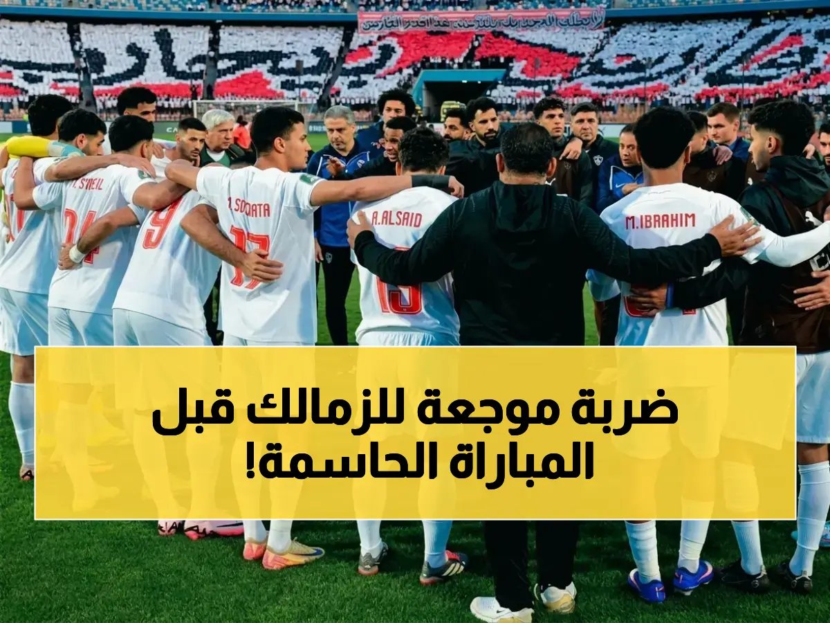  الخطر الزاحف يهدد الزمالك قبل لقاء بلوزداد - 5 لاعبين يستبعدون وأزمة مفاجئة في التشكيلة!