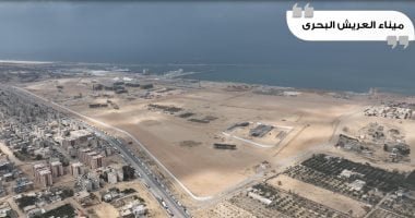 ميناء العريش البحرى.. بوابة سيناء نحو العالمية والمركز الإقليمي للترانزيت