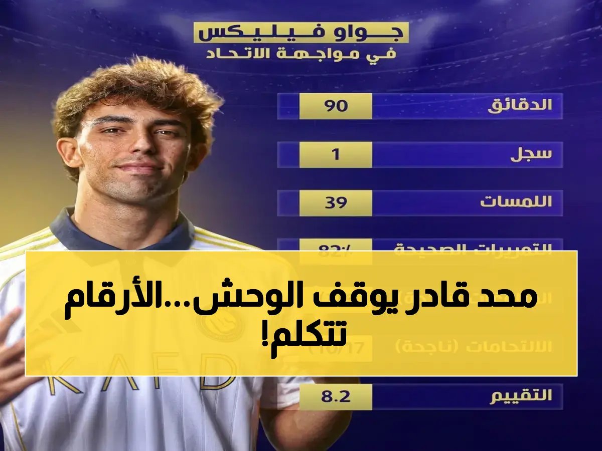  فيليكس يسجل رقمًا تاريخيًا مع النصر… 39 مساهمة تهديفية في 40 مباراة فقط!