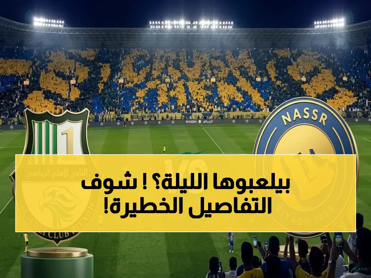  النصر السعودي يدخل معركة الحسم ضد الأهلي القطري… نصف نهائي دوري أبطال آسيا يشعل المنطقة اليوم!