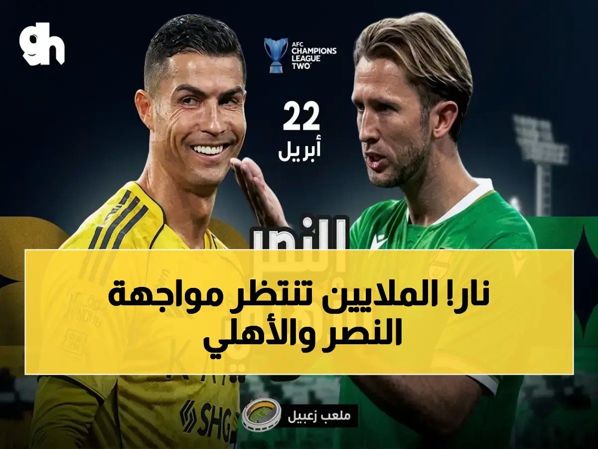 صادم: النصر السعودي يواجه الاهلي القطري في مباراة لا تقبل القسمة على اثنين - القنوات الناقلة لمواجهة دوري أبطال آسيا للنخبة 2026