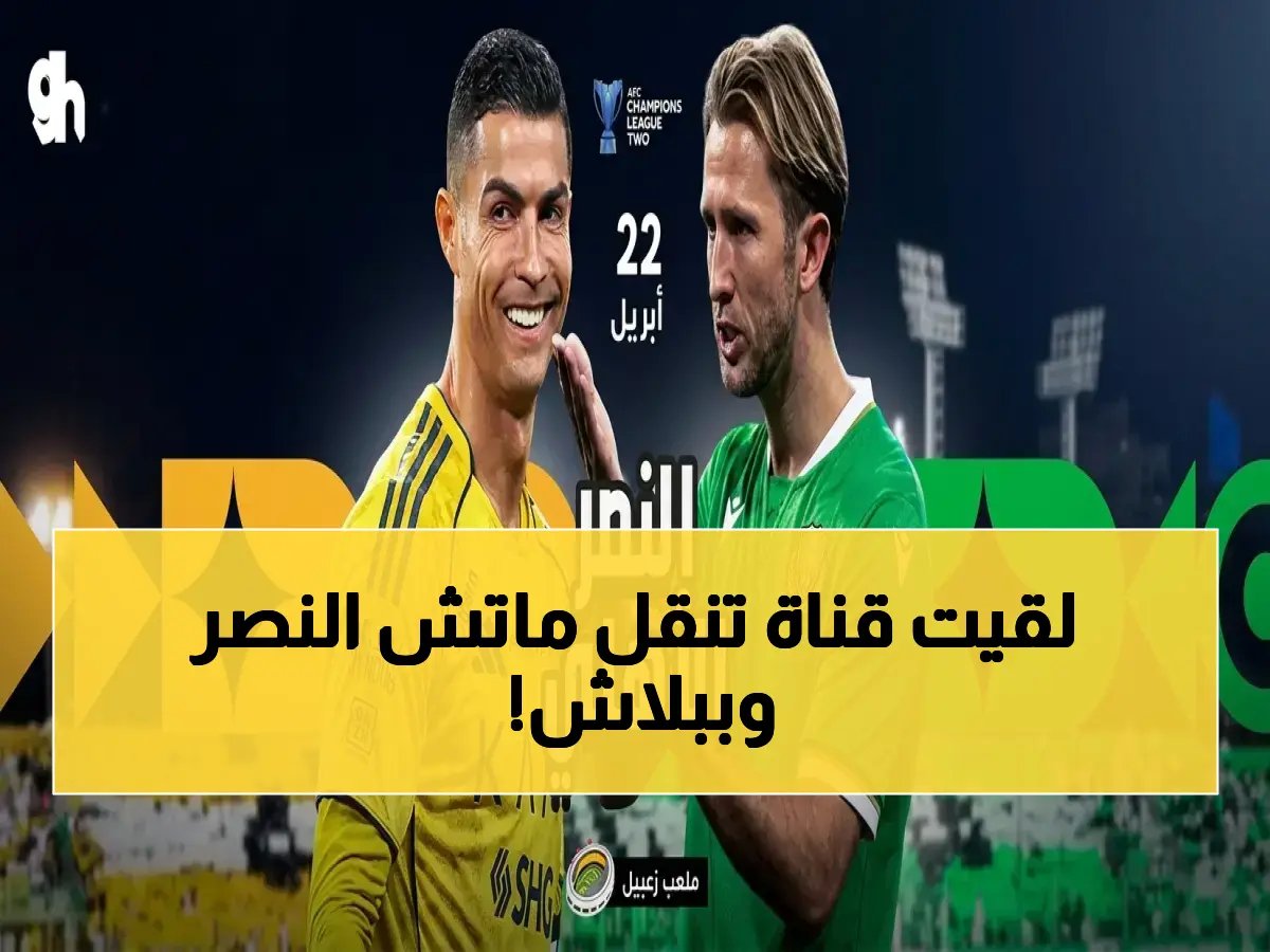 حصري: القناة المجانية التي تبث مباراة النصر ضد الأهلي القطري الآن… إليك الكشف المفاجئ قبل المباراة!