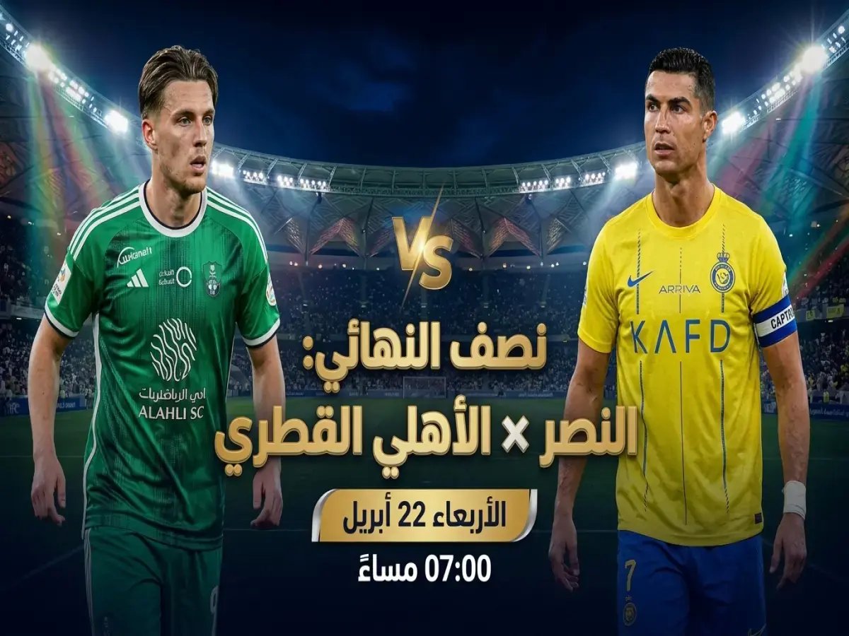  النصر والأهلي القطري في صدام تاريخي بتوقيت مصر - 6 مساءً!