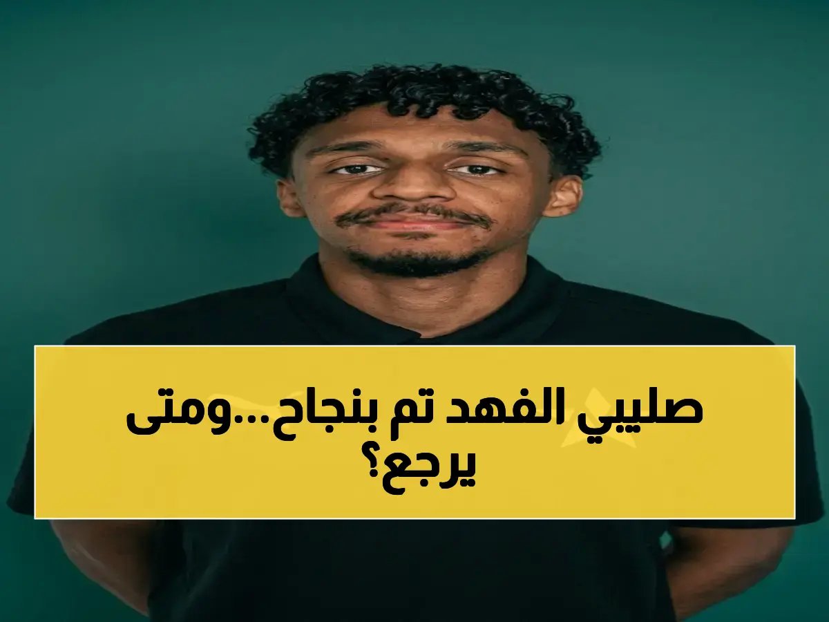  النجمة يعلن نجاح جراحة الصليبي لفهد العبدالرزاق… الدعوات بالشفاء والعودة السريعة للملاعب