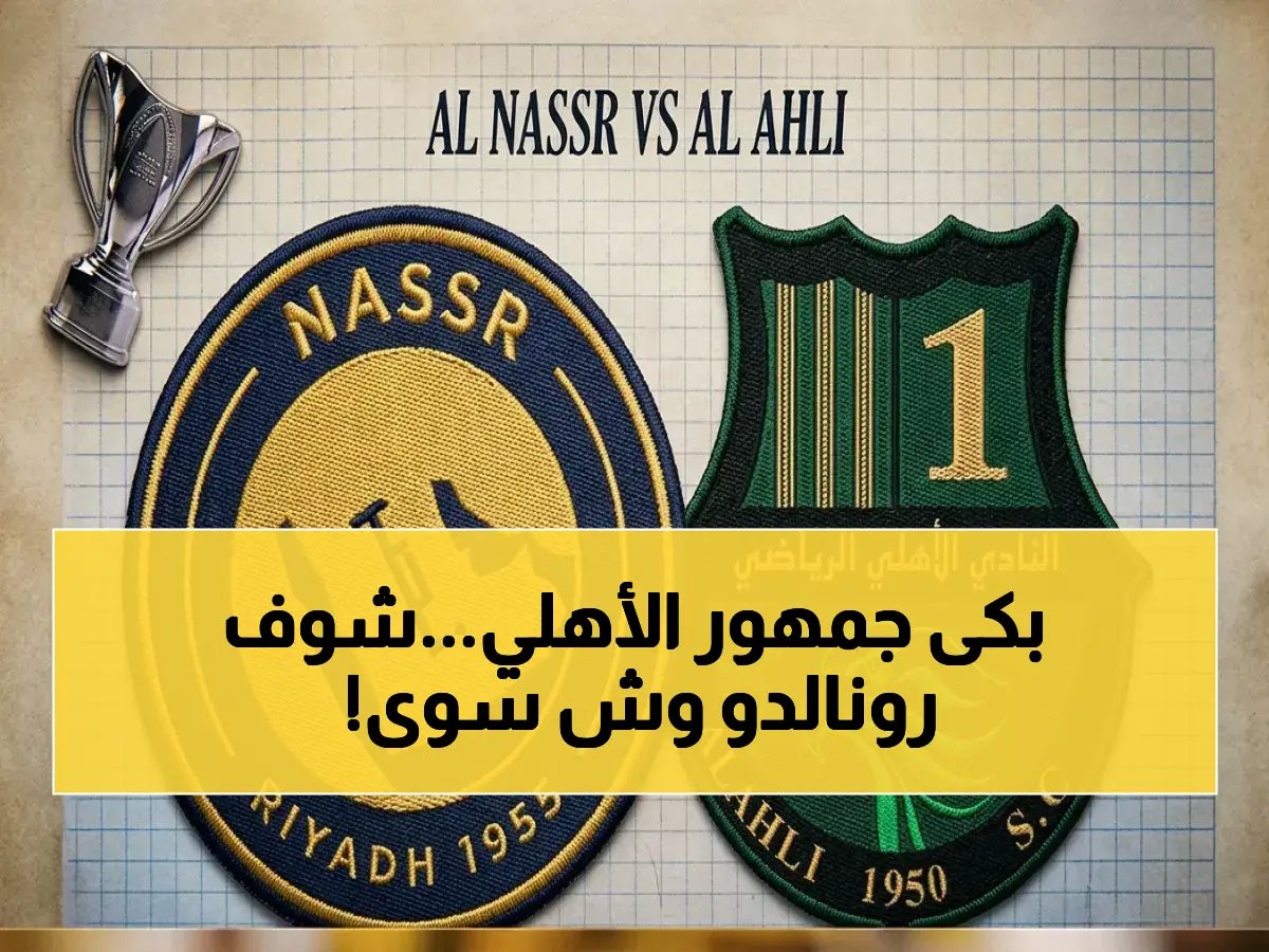  النصر يُصدم الأهلي ويصل للنهائي القاري... شاهد كيف سحق رونالدو المنافس في لقاء العاصفة!