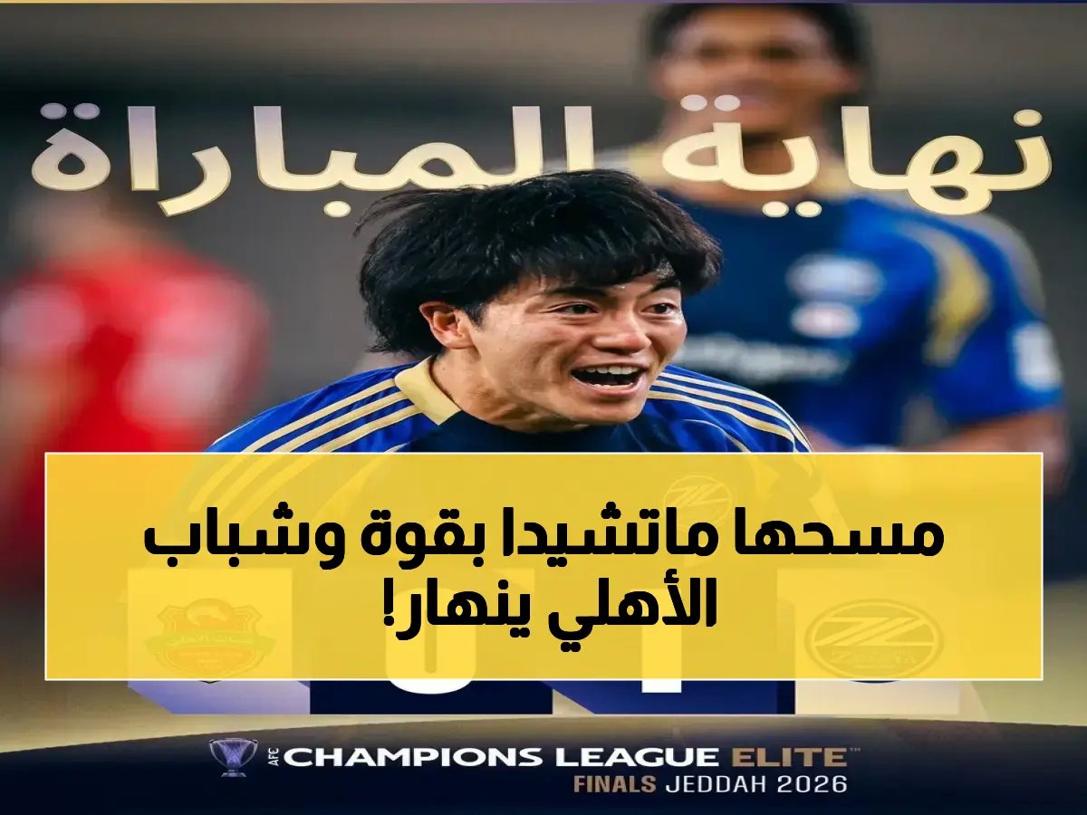  ماتشيدا الياباني يسحق شباب الأهلي بهدف قاتل وينتزع بطاقة نهائي النخبة في مباراة مليئة بالجدل!