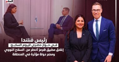 رئيس فنلندا في حوار حصري لـ«اليوم السابع»: هرمز أخطر من النووي.. وقيادة مصر مؤثرة في المنطقة
