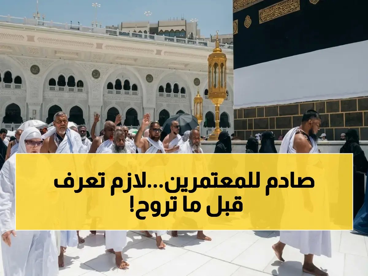  الرئاسة تطلق خدمة رقمية صادمة للمعتمرين… ترصد الكثافة في المسجد الحرام لحظياً وتحول تجربة الحج!