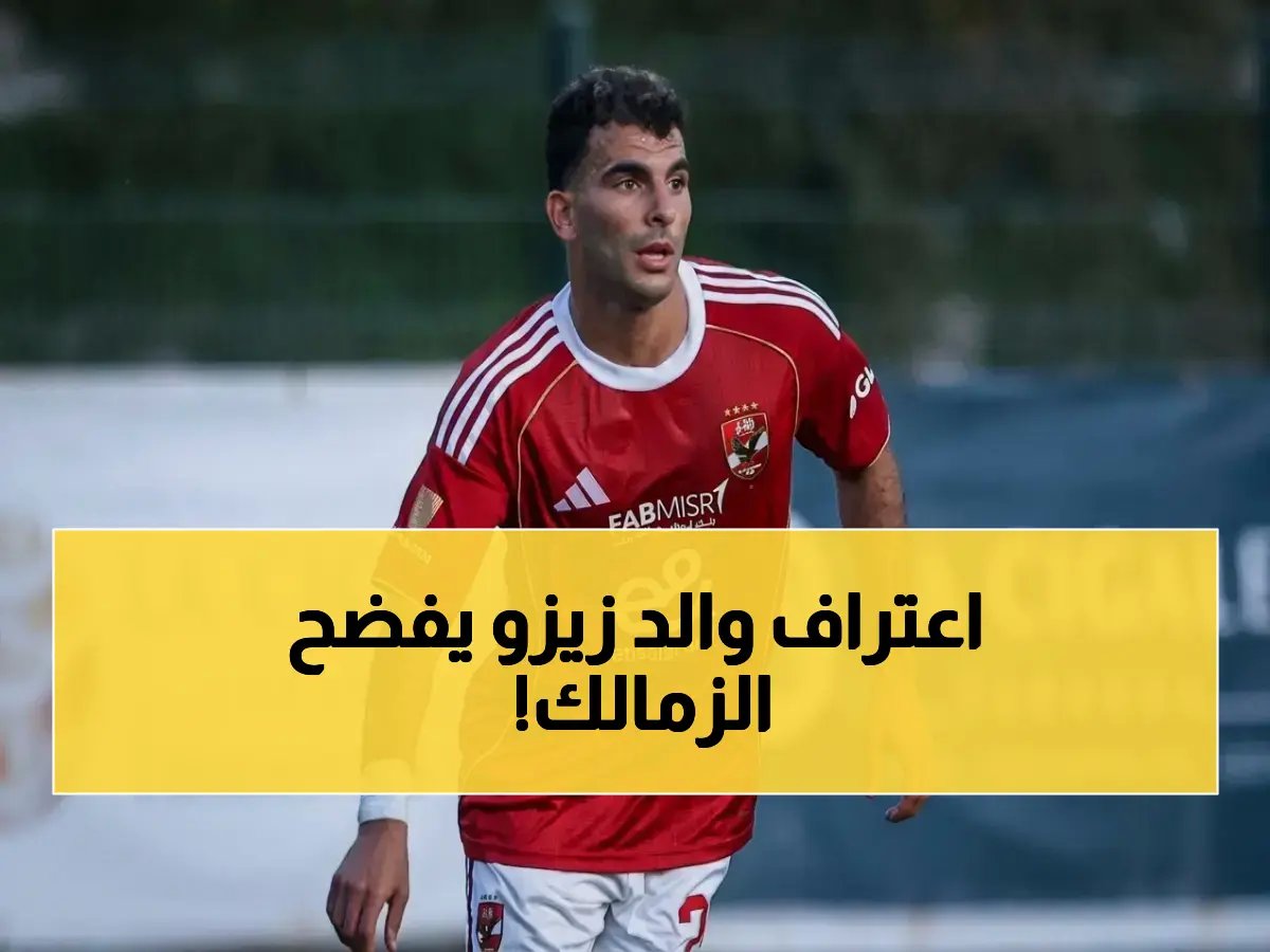  والد زيزو يرفض كل العروض ويؤكد انتصاره على الزمالك في صراع قانوني غامض!