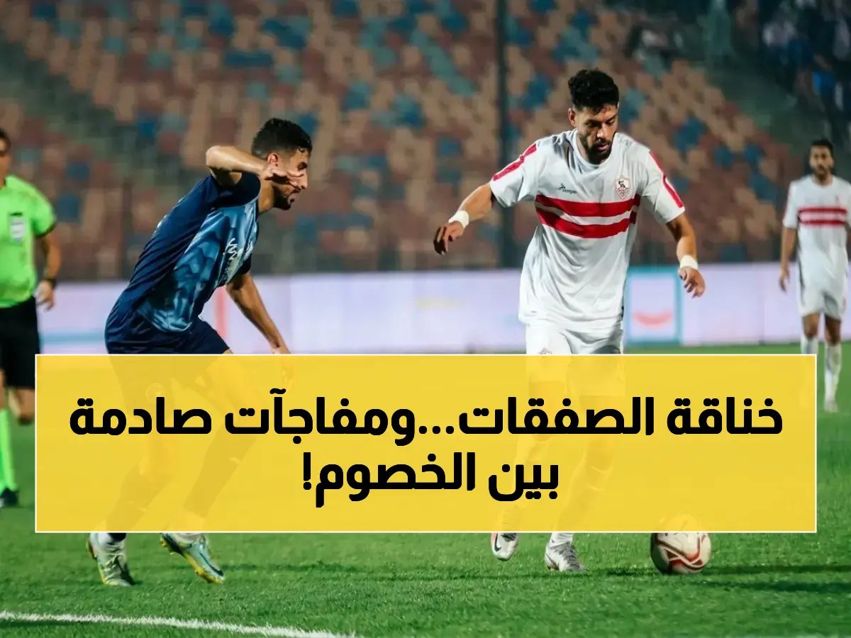  13 لاعب يغيرون فريقهم في الزمالك وبيراميدز… من يتوج في مواجهة العودة الصادمة؟