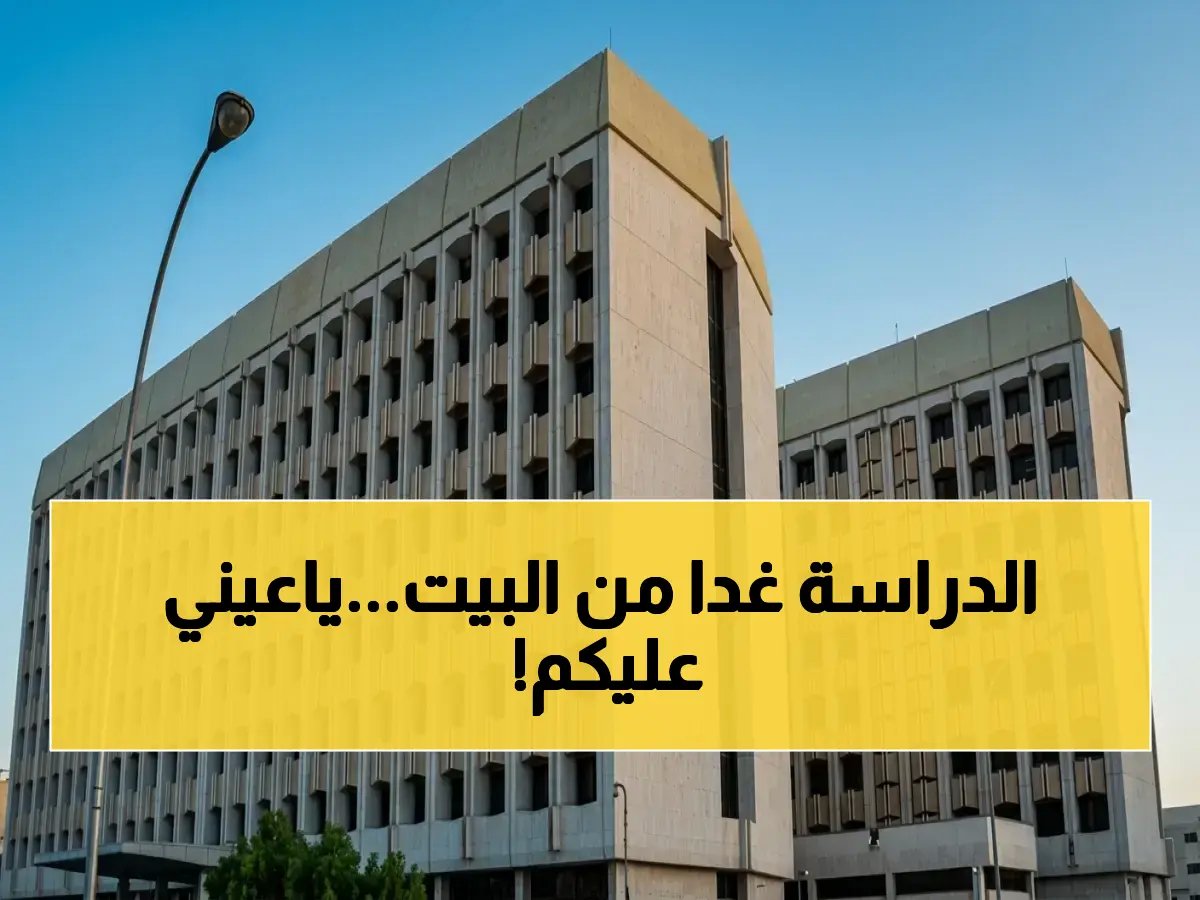  التعليم في الرياض يعلن تحولاً كبيراً في 8 محافظات… الدراسة عن بُعد غداً بسبب الطقس!