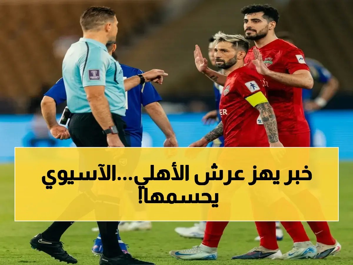 الاتحاد الآسيوي يكشف الحقيقة حول إعادة مباراة الأهلي وماتشيدا… لجنة الانضباط تتصرف في 24 ساعة!