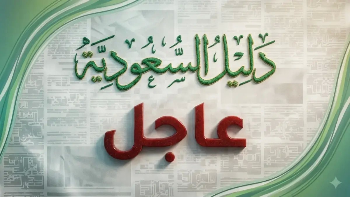 عاجل: إدارة الرياض تعلن إغلاق المدارس الخميس وتحول التعليم إلى منصة 'مدرستي' فوراً!