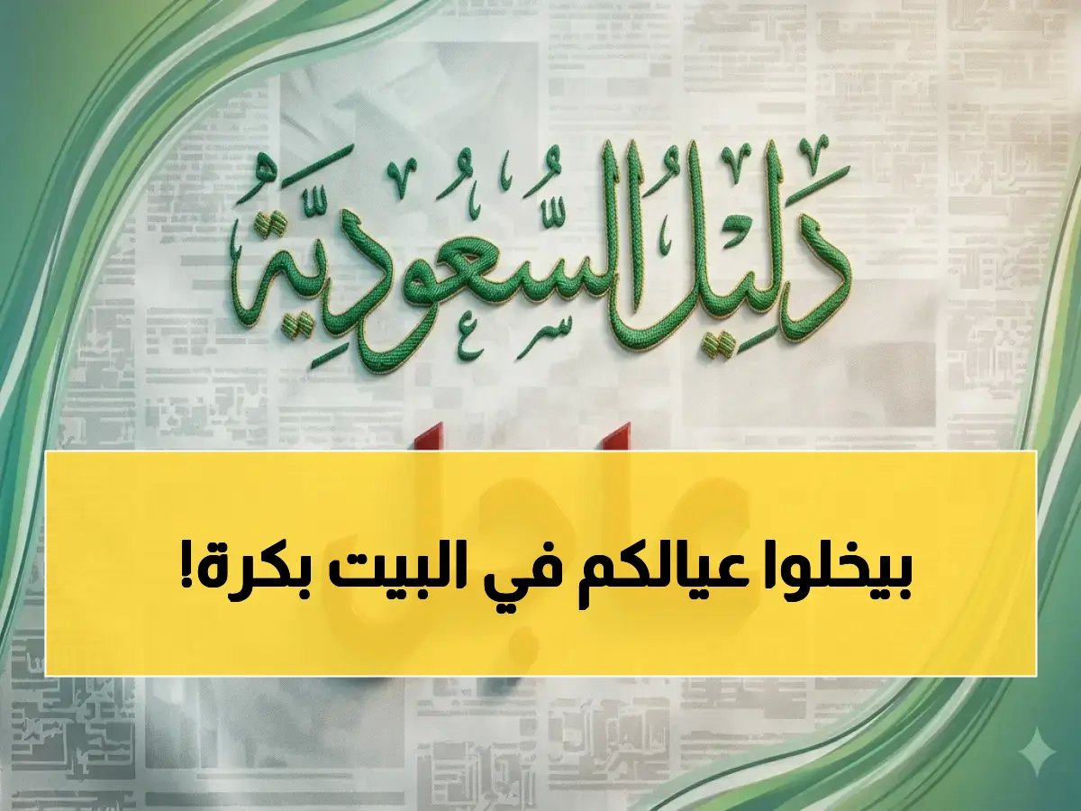  إدارة الرياض تعلن إغلاق المدارس الخميس وتحول التعليم إلى منصة 'مدرستي' فوراً!