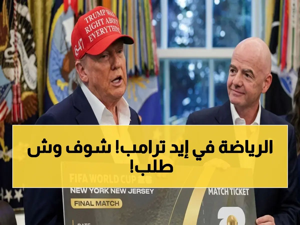  اقتراح ترامب الخطير يزعج عالم الرياضة - مبعوثه يطلب استبدال إيران بإيطاليا في مونديال 2026!