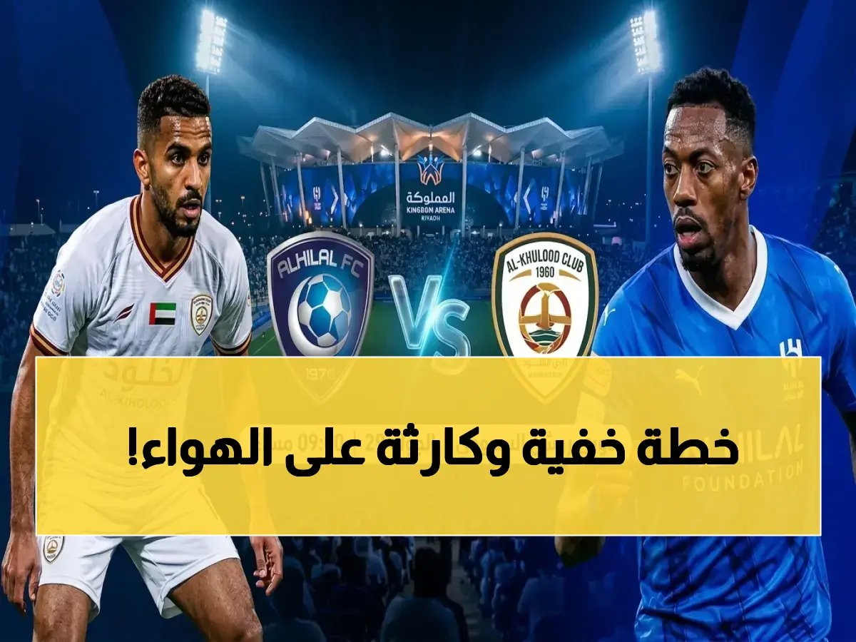  قنوات النقل الحصرية لنهائي الهلال والخلود.. وأسرار التشكيل الخطير الذي يخططه المدرب!