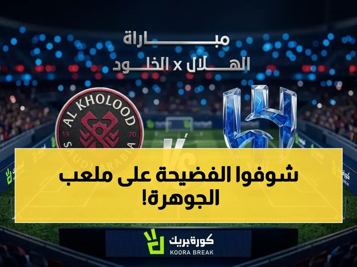  لقاء الأبطال يصبح حرباً على ملعب الجوهرة… فارس عوض يعلن على 8 الرياضية - نهاية الموسم صاعقة في نهائي كأس الملك 2026!