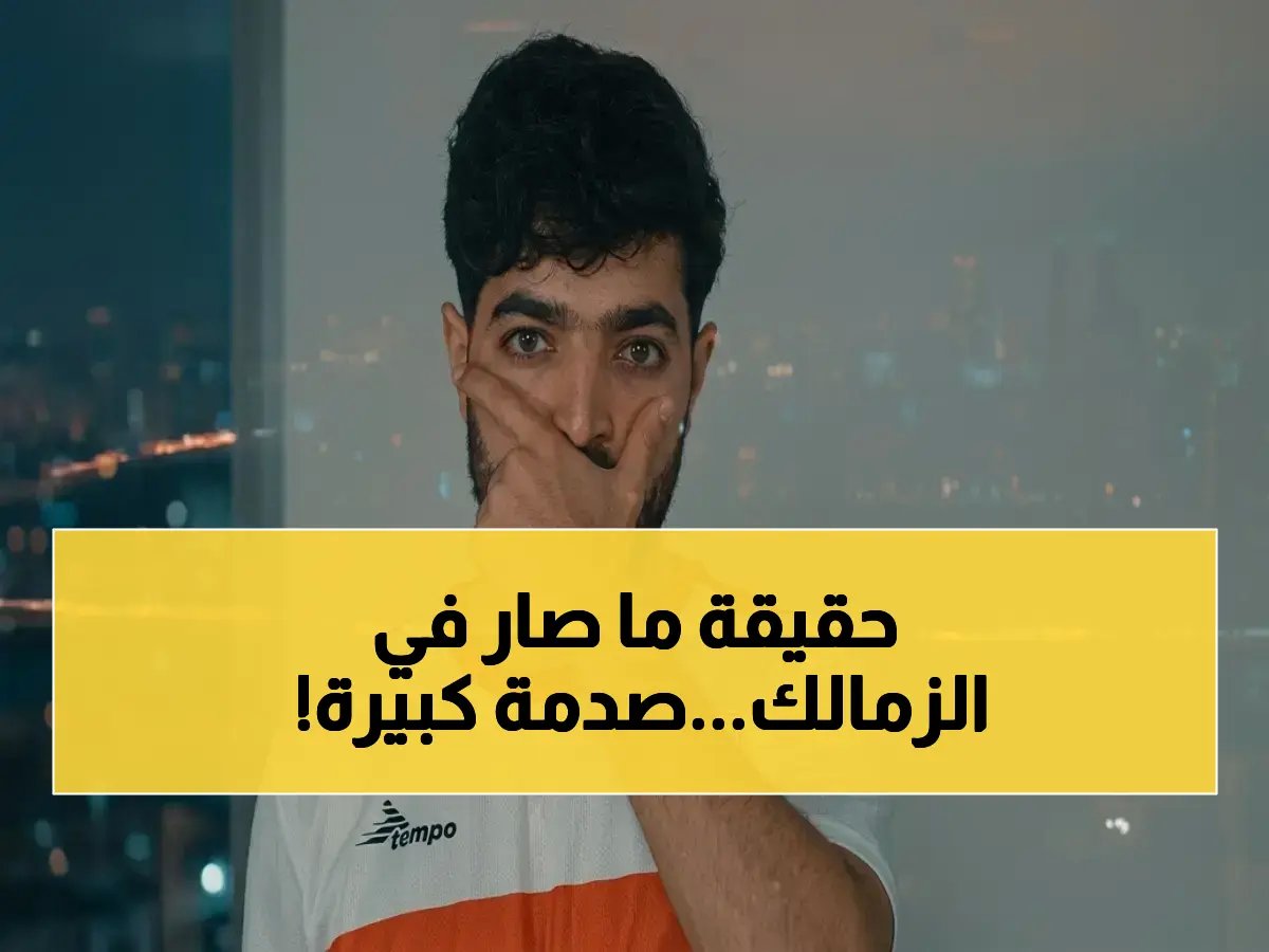  محمد طارق يكشف الصدمة الحقيقية في الزمالك... لاعبو السلة 'رجالة' تحدوا الظروف لإسعاد الجماهير!