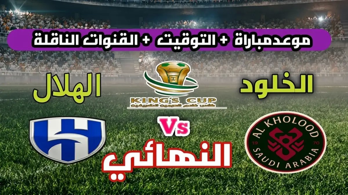 عاجل: نهائي كأس الملك 2026! القنوات الحصرية لمواجهة التاريخ… الهلال يحقق رقم قياسي جديد أمام الخلود؟