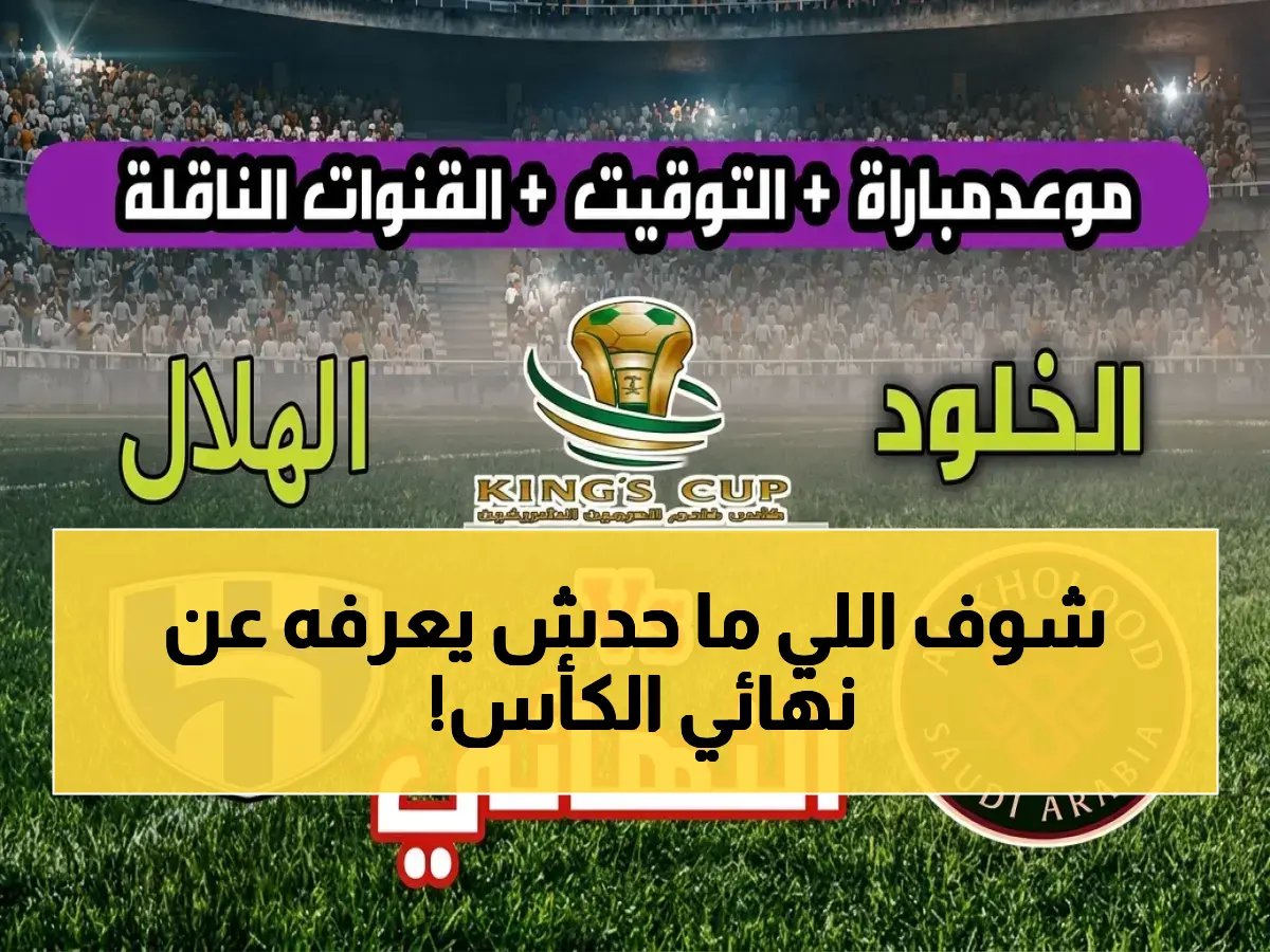  نهائي كأس الملك 2026! القنوات الحصرية لمواجهة التاريخ… الهلال يحقق رقم قياسي جديد أمام الخلود؟