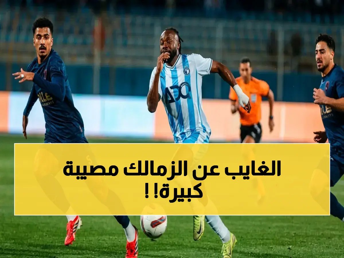  التشكيل الصادم لبيراميدز ضد الزمالك… من هو الغائب الخطير في القمة؟