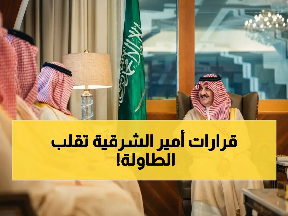  أمير الشرقية يوجه بتطوير خدمات الموارد البشرية خلال لقاء قيادي حاسم… قرارات ستغير مستقبل المنطقة!
