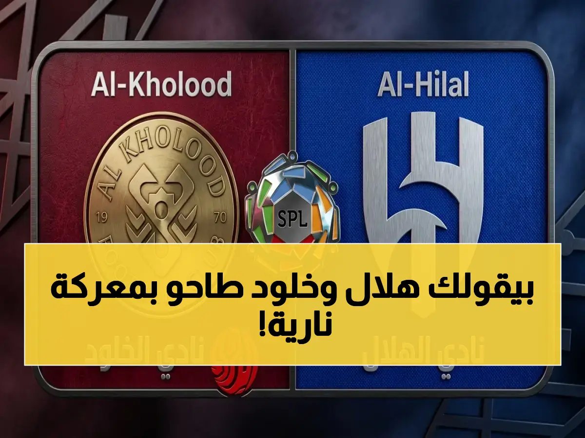  هلال وخلود في معركة تاريخية لن تُشاهد إلا هنا… هل سيحسمها صلاح اليوم في نهائي كأس الملك؟