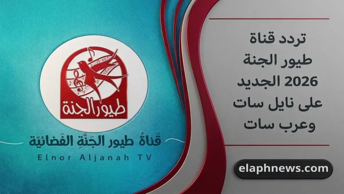 انفجار العروض الرياضية: شاهد كيف تستقبل قناة طيور الجنة 2026 بقوة في كل بيت عربي خلال ثواني!