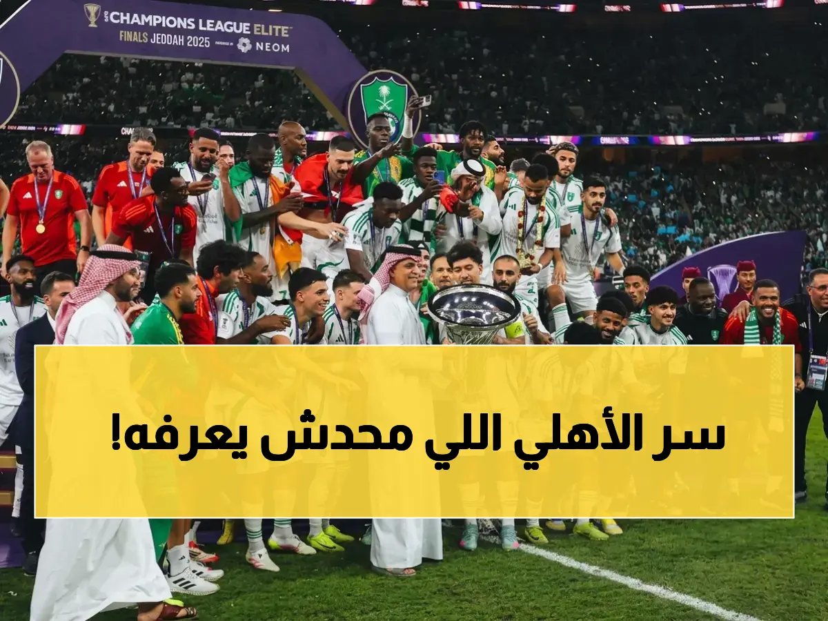  التحليل العلمي يكشف سر تفوق الأهلي السعودي! هل سيحقِّق لقب آسيا التاريخي خلال أيام؟