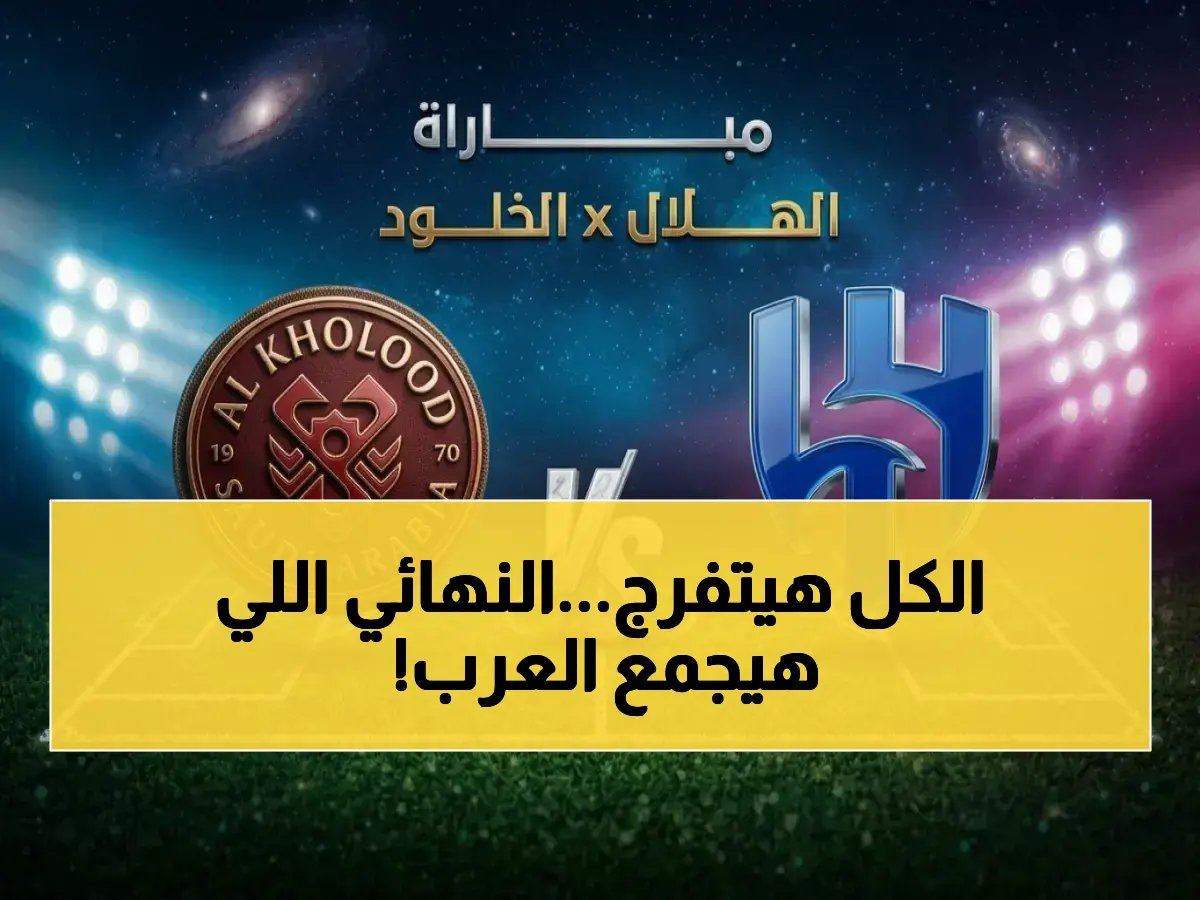 بعد ساعات فقط، يُصبح النهائي 'إنجازًا جامعًا' للأمة العربية