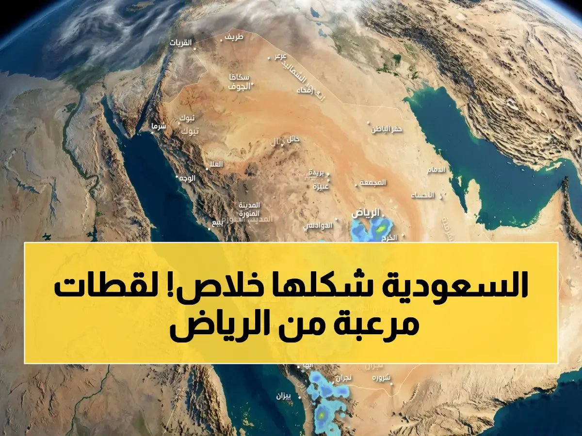  أمطار غزيرة وبَرَد مدمر تضرب الرياض... الدفاع المدني يعلن حالة الطوارئ في 5 محافظات!