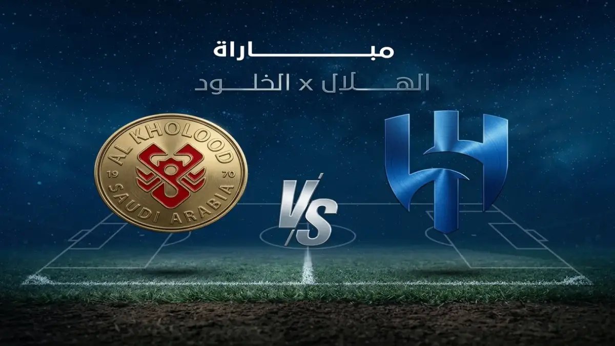 عاجل: تغيير تاريخ نهائي كأس الملك بين الهلال والخلود... الجمعة 8 مايو على ملعب الإنماء