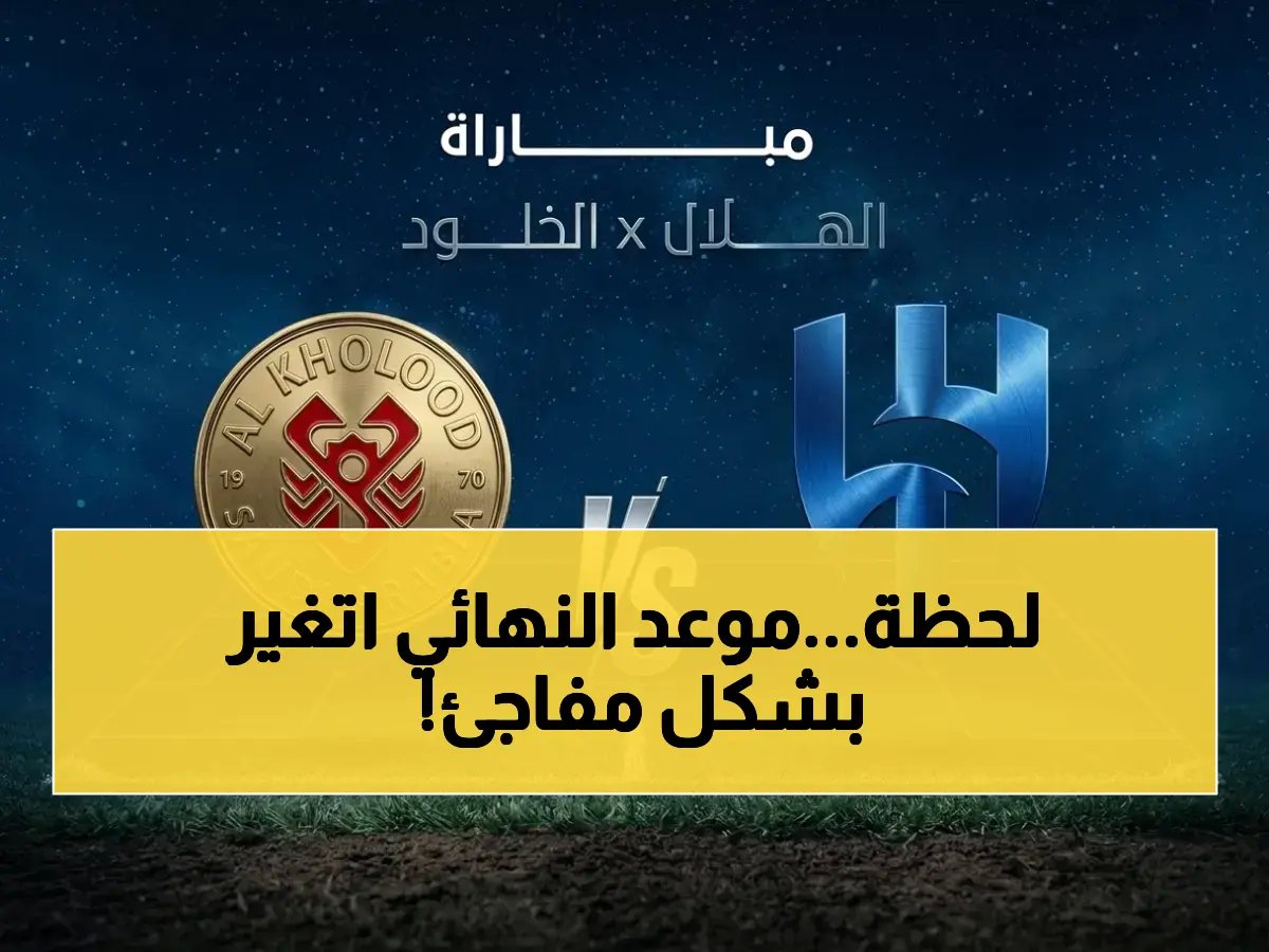  تغيير تاريخ نهائي كأس الملك بين الهلال والخلود... الجمعة 8 مايو على ملعب الإنماء