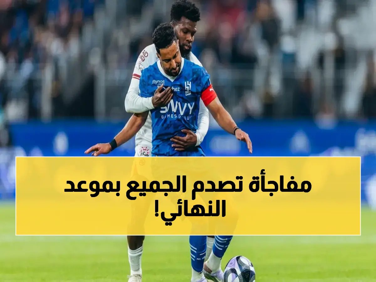  الاتحاد السعودي يعلن موعداً صادماً لنهائي كأس الملك 2026 بين الهلال والخلود.. هذا ما حدث خلف الكواليس!