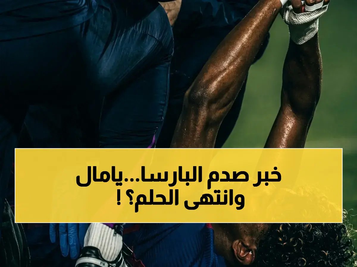  إصابة لامين يامال المقلقة توقف مسيرته... هل فقد برشلونة أهم لاعب للموسم وأهمه؟