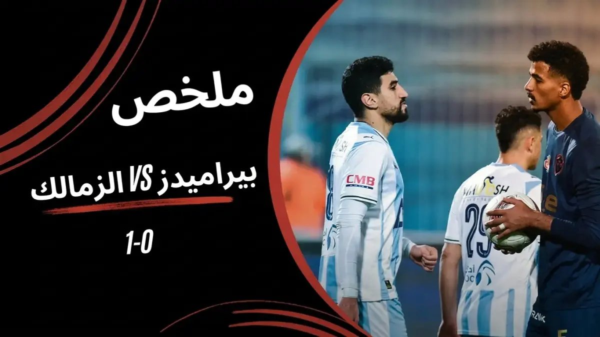 عاجل: الزمالك يسحق بيراميدز بدقيقة قاتلة ويصعد صدارة الدوري... شاهد هدف الانفجار الذي أشعل المدرجات!