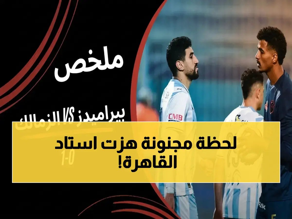  الزمالك يسحق بيراميدز بدقيقة قاتلة ويصعد صدارة الدوري... شاهد هدف الانفجار الذي أشعل المدرجات!