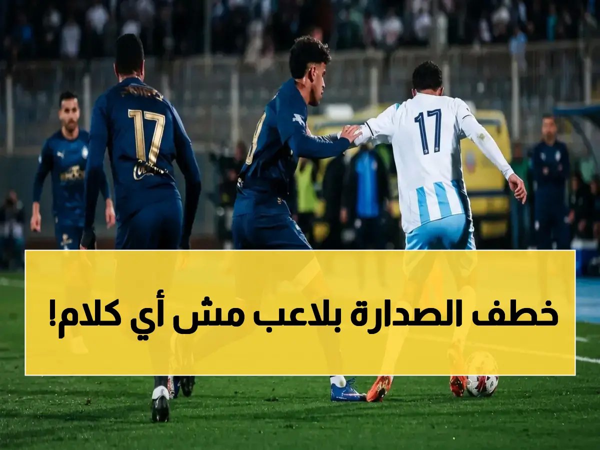  الزمالك يسحق بيراميدز ويخطف الصدارة بفارق خطير... لاعب واحد يغير كل المعادلة!