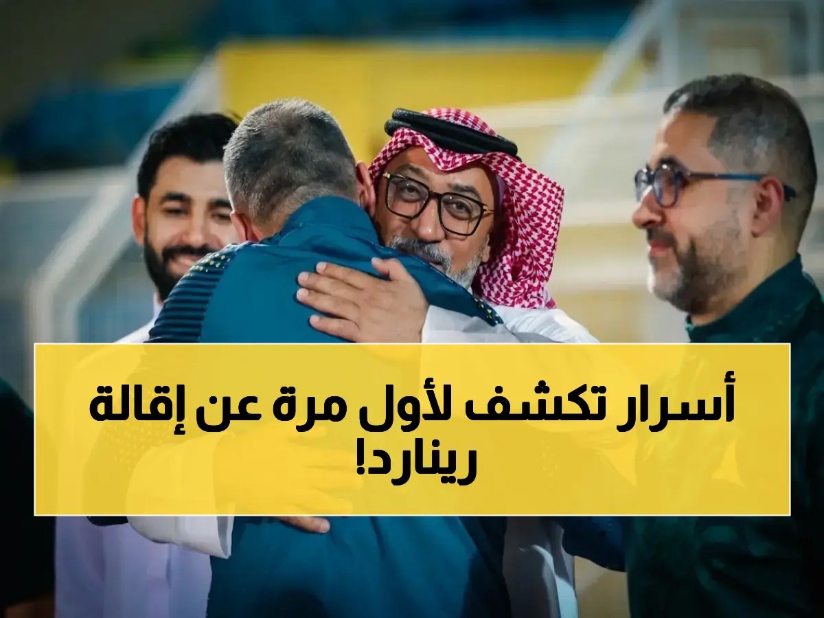  رئيس الخليج يكشف رسالة سرية للمدرب دونيس بعد قرار مفاجئ - هل تعرف ما قاله قبل إقالة رينارد؟