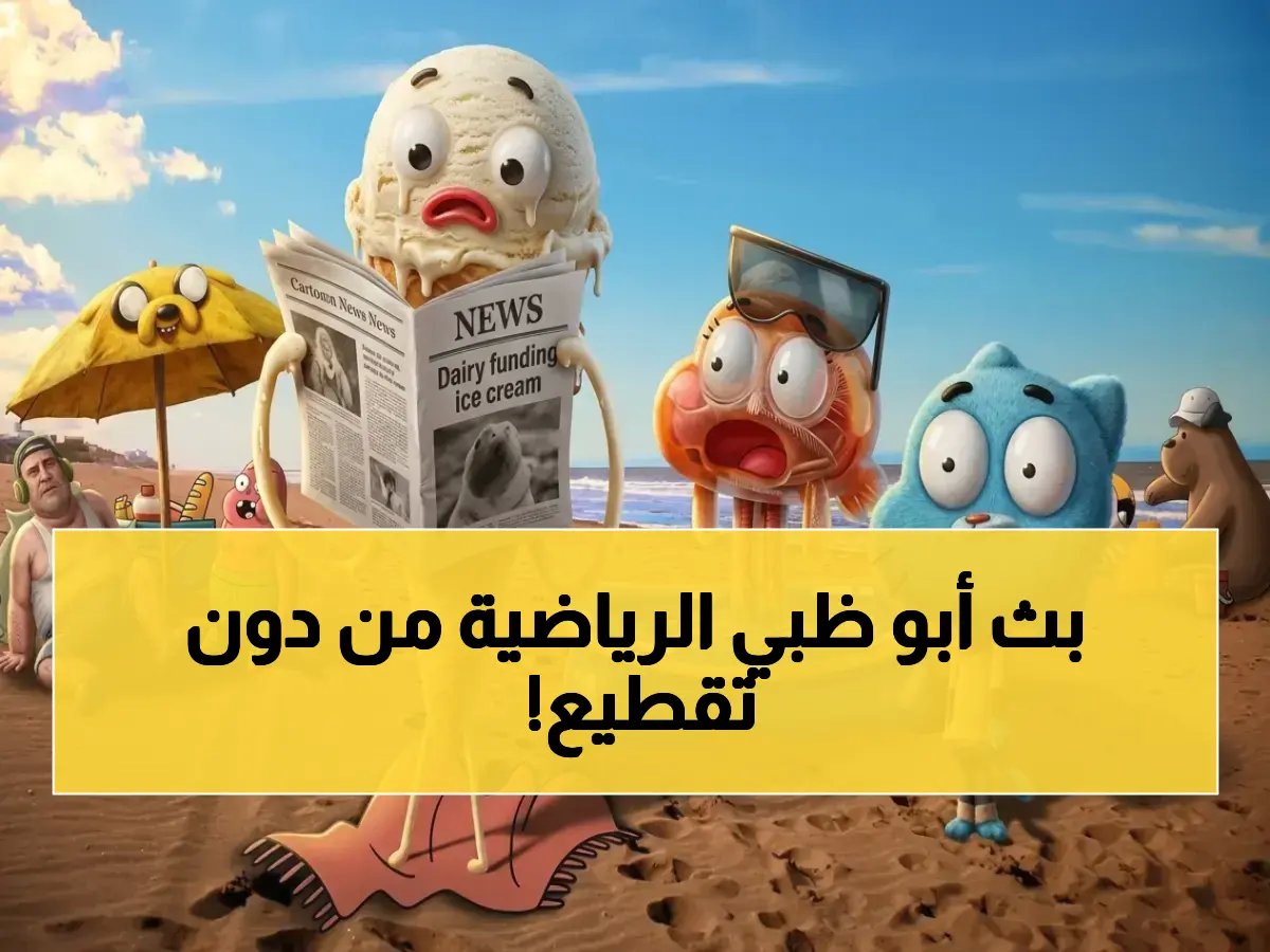  إليكم تردد قناة أبو ظبي الرياضية 1 الحصري على جميع الأقمار… اتبع هذه الخطوات البسيطة!