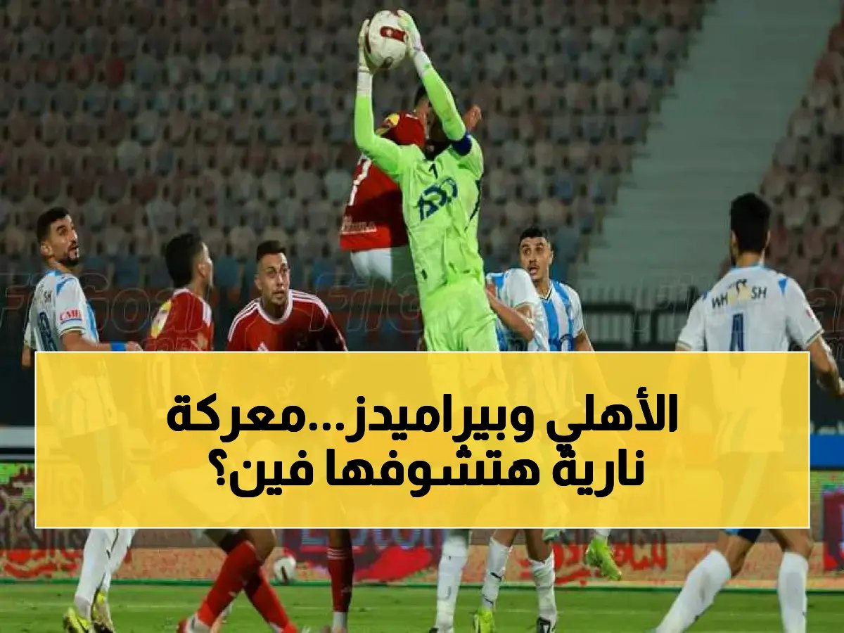  الأهلي وبيراميدز في صراع دامٍ على المركز الثاني.. القناة الناقلة والتوقيت الصادم!
