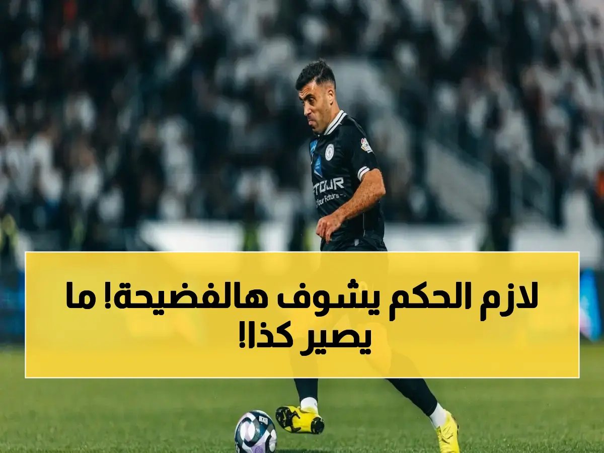  حمدالله تعرض لظلم صارخ في نهائي دوري أبطال الخليج - مخالفة واضحة لم تُحتسب!